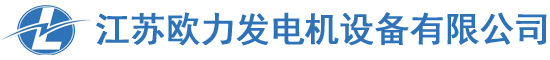 江蘇歐力發(fā)電機(jī)設(shè)備有限公司